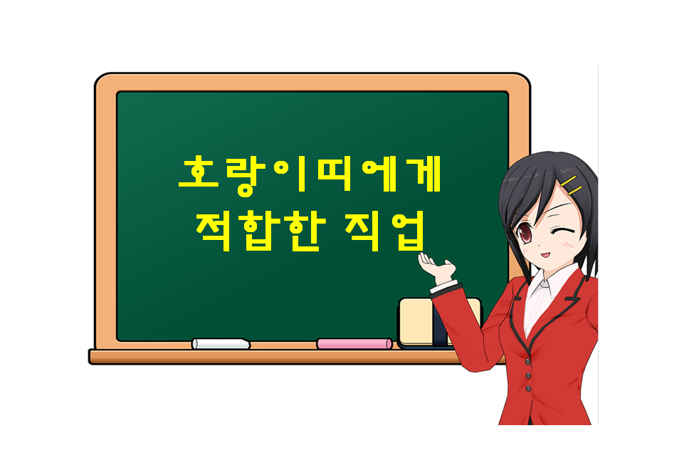  호랑이띠에게 적합한 직업, 어떤 것이 있을까?