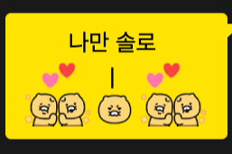 카카오톡 미니이모티콘 나만솔로