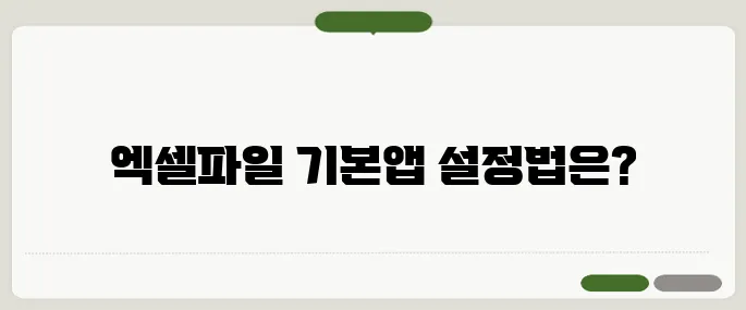 갤럭시 엑셀파일 열기 기본앱 설정 방법!