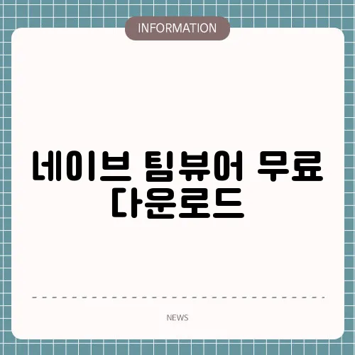 네이브 팀뷰어 무료 다운로드