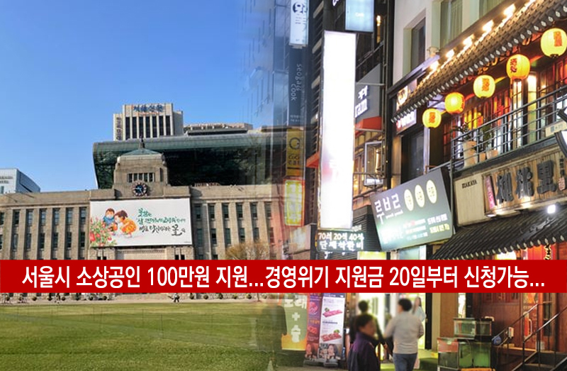서울 소상공인 경영위기지원금 신청방법 신청대상 1