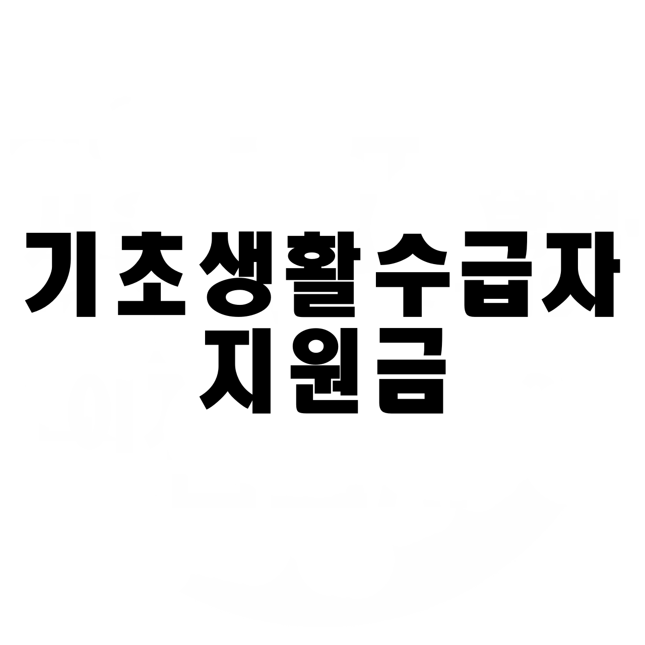  2024년 기초생활수급자 지원금, 이렇게 받으세요!