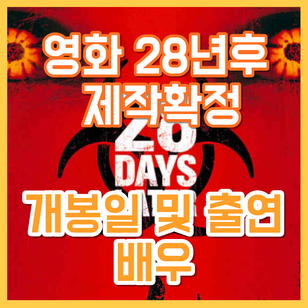  영화 28일후 후속 '28년후' 제작 확정! 개봉일 및 출연배우