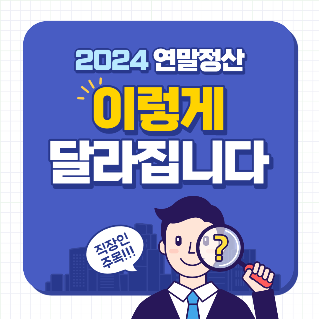 2024연말정산 미리보기&#44; 소득공제&#44; 기간&#44; 환급금 많이 받는 법