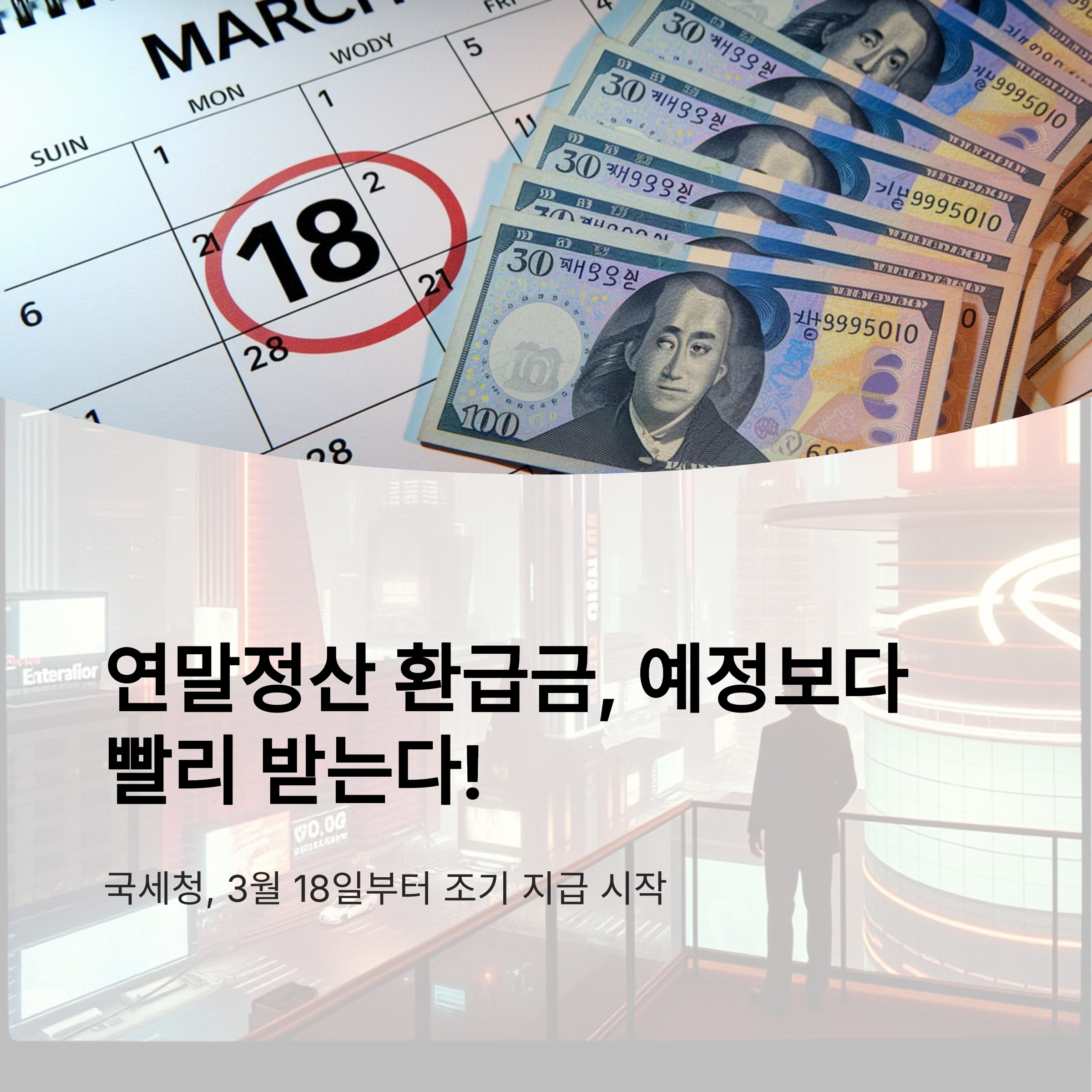 국세청, 연말정산 환급금 이달 18일 조기 지급