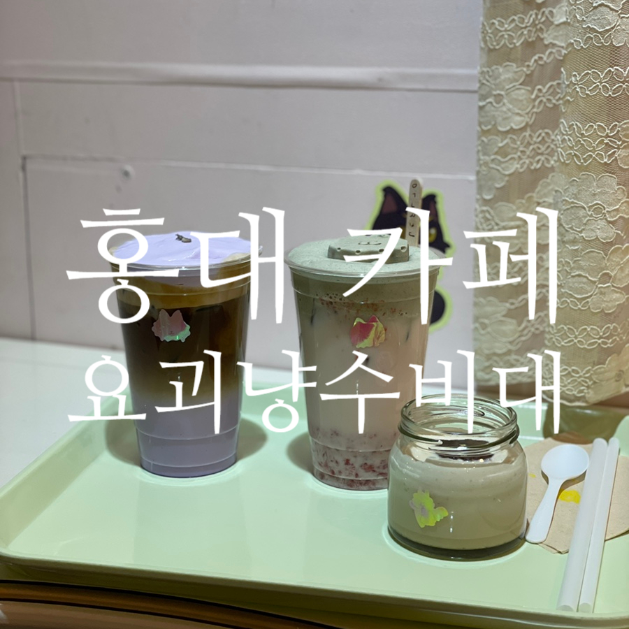 홍대 할로윈 홍대카페 '요괴냥수비대' 3