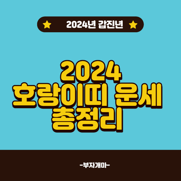 2024년 갑진년 호랑이띠