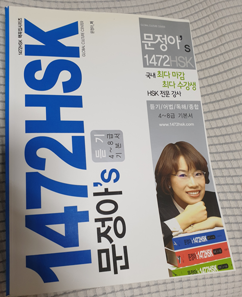  1472 hsk 문정아,S 듣기 4~8급 기본서 듣기 파일 찾아요