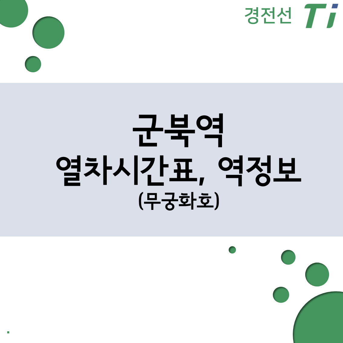 군북역 열차시간표, 요금 (경전선 무궁화호) 군북역 열차시간표, 요금 (경전선 무궁화호)
