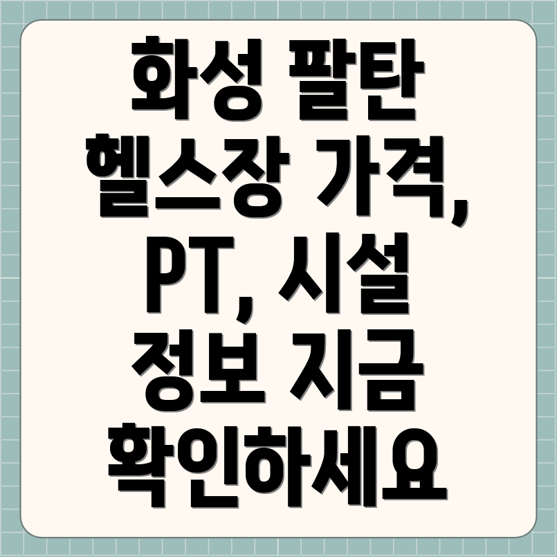 팔탄면 헬스장