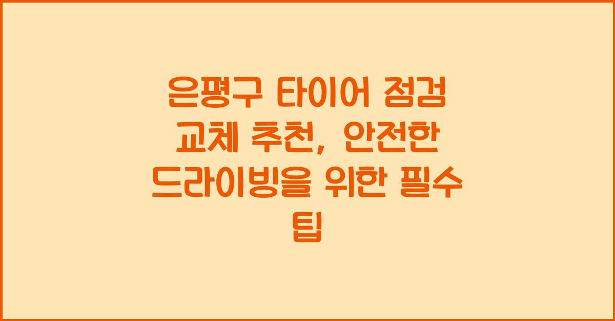 은평구 타이어 점검 교체 추천