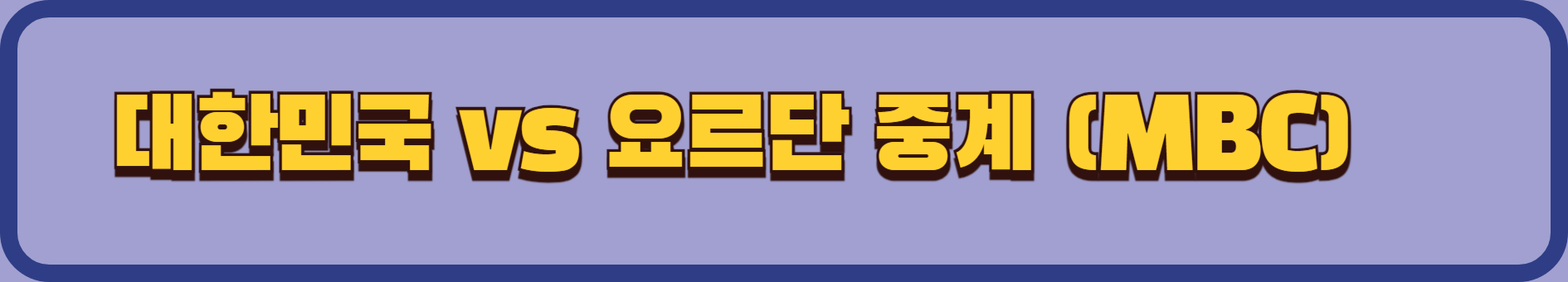 대한민국 vs 요르단 북중미 월드컵 예선