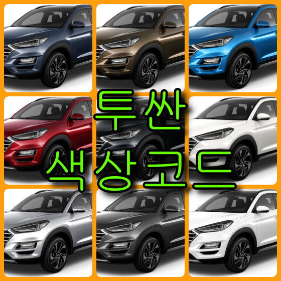  현대자동차 투싼  9가지 색상 확인법과 붓펜(카페인트) 구매(컬러코드, 색상코드)