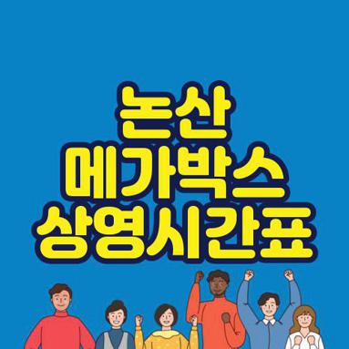 논산 메가박스 상영시간표