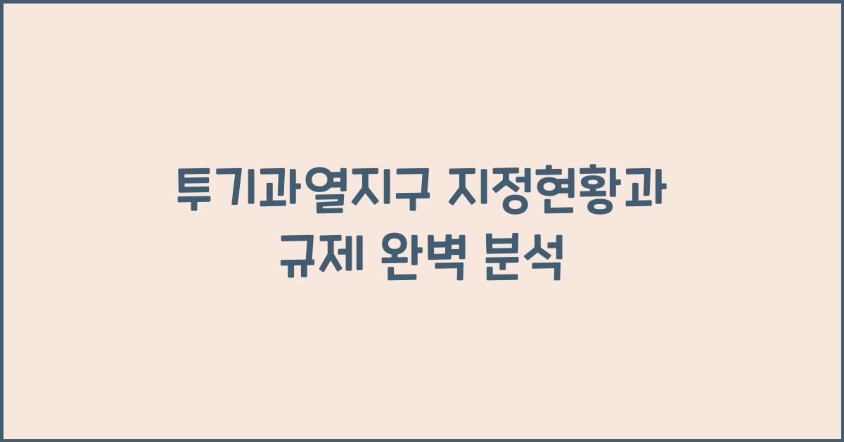 투기과열지구 지정현황