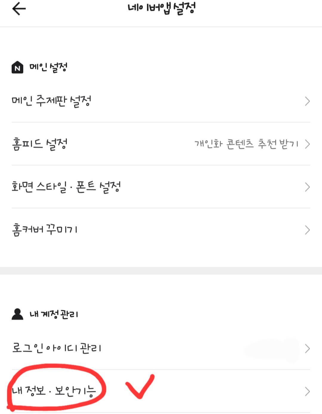 네이버-어플-설정-화면