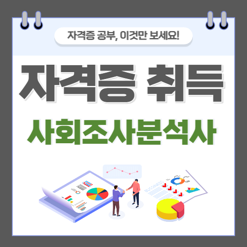 사회조사분석사