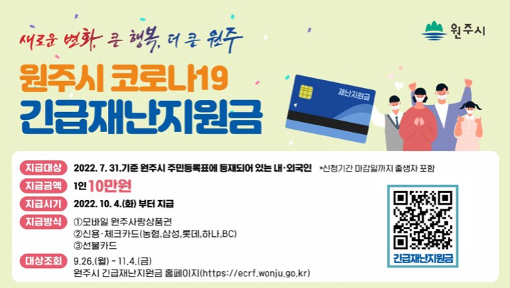  원주시 긴급재난지원금 신청방법 홈페이지