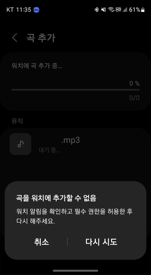 갤럭시 웨어러블(Galaxy Wearable) 곡 추가 오류