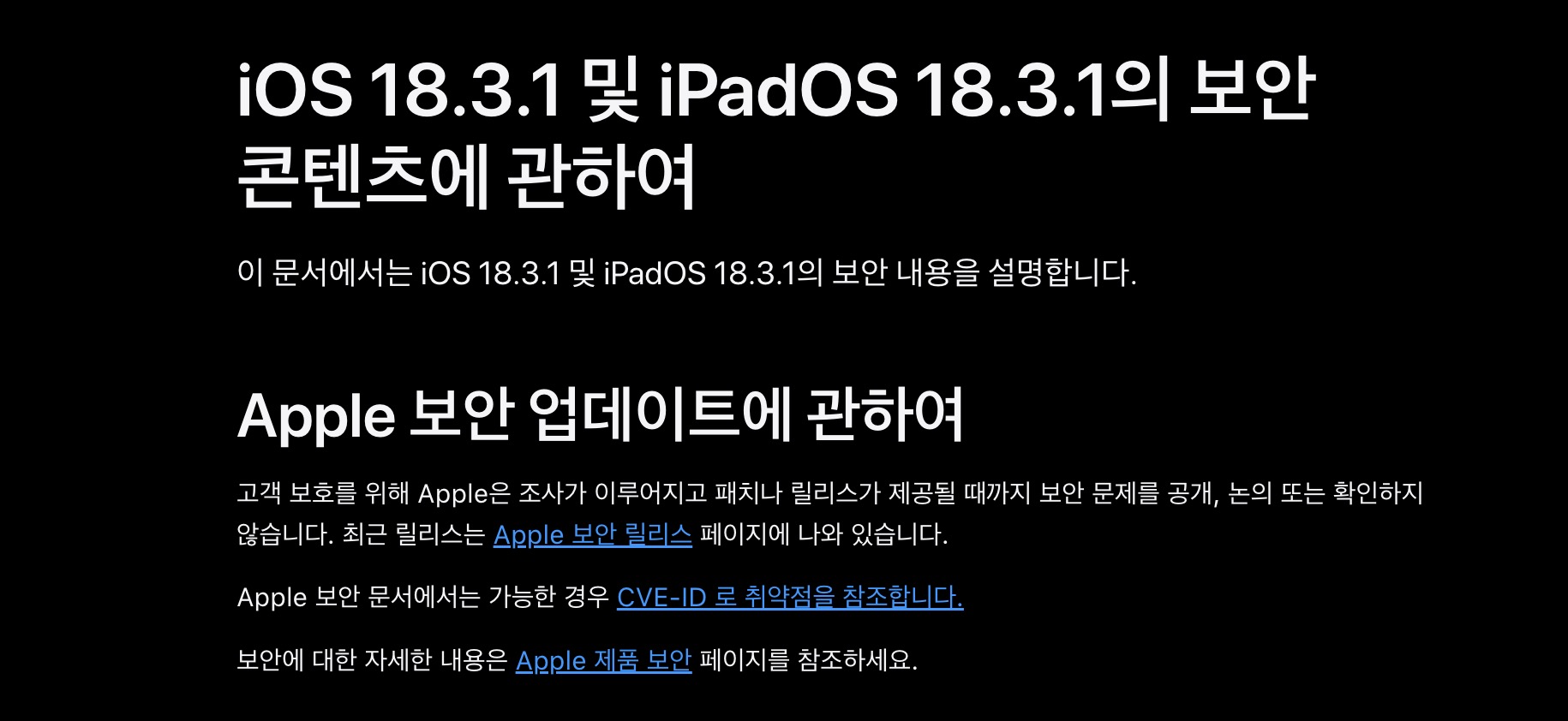 iOS 18.3.1 보안 콘텐츠