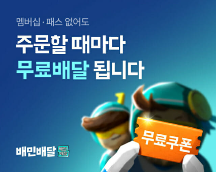  배민도 무료 배달 시작!