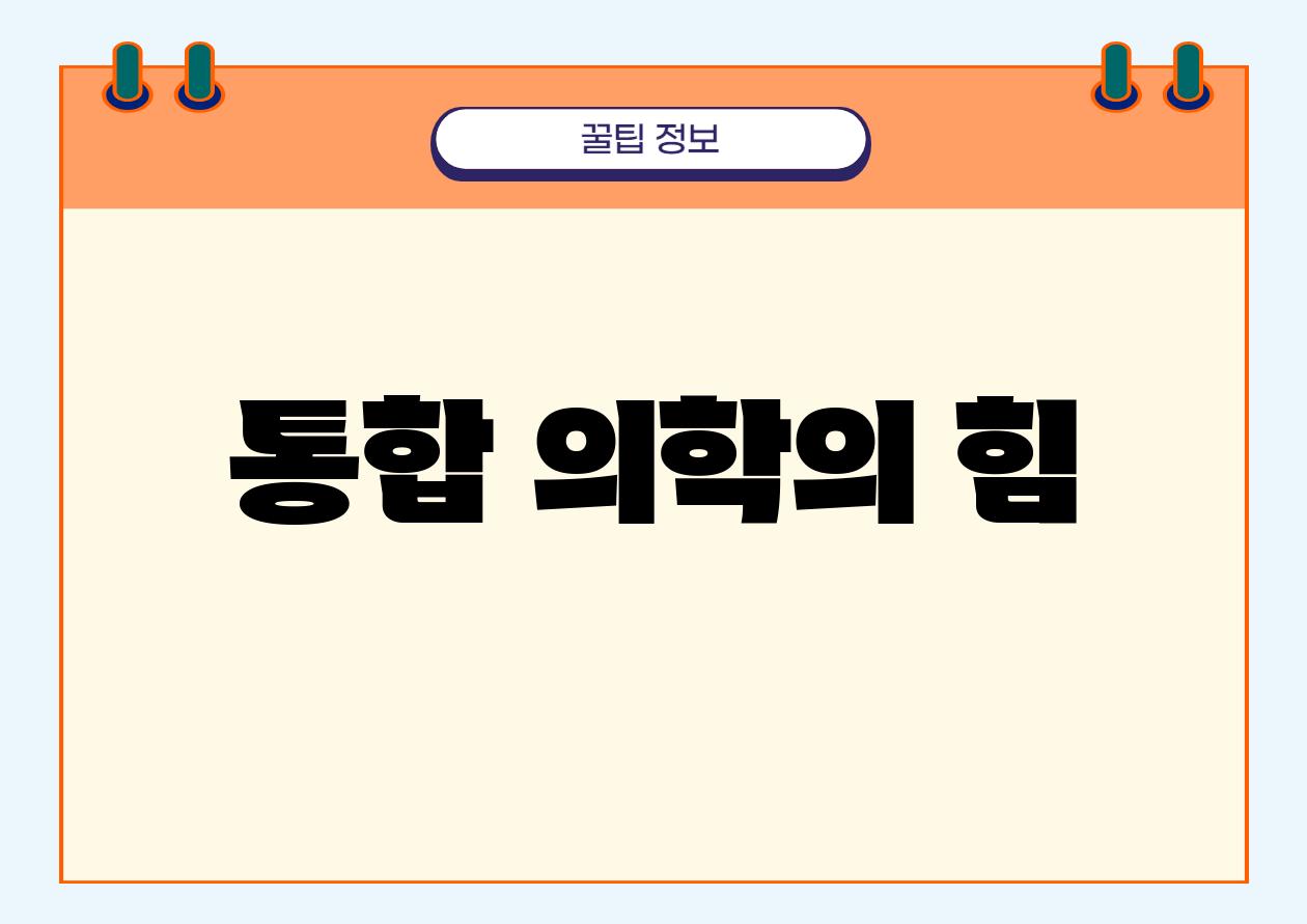 통합 의학의 힘