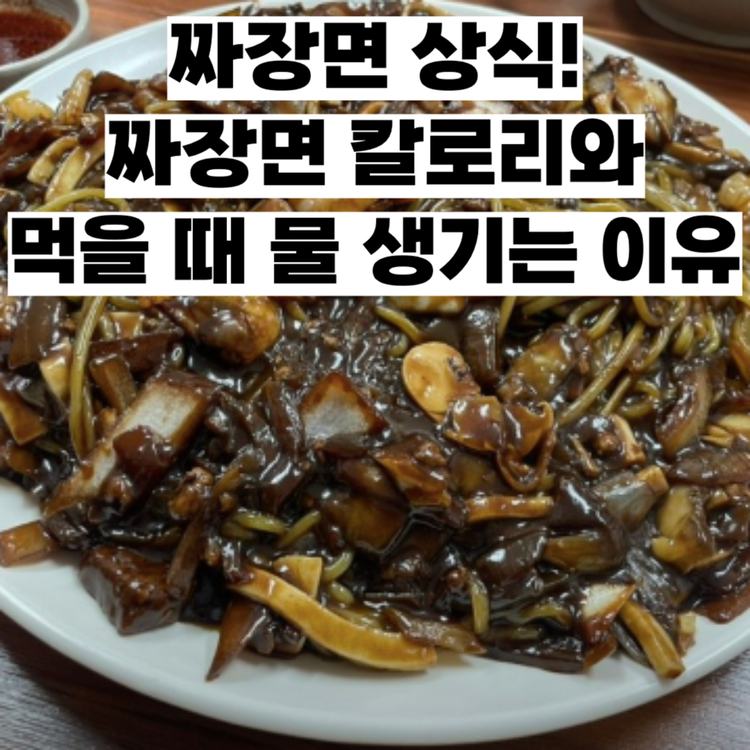 짜장면 칼로리 먹을때 물이 생기는 이유