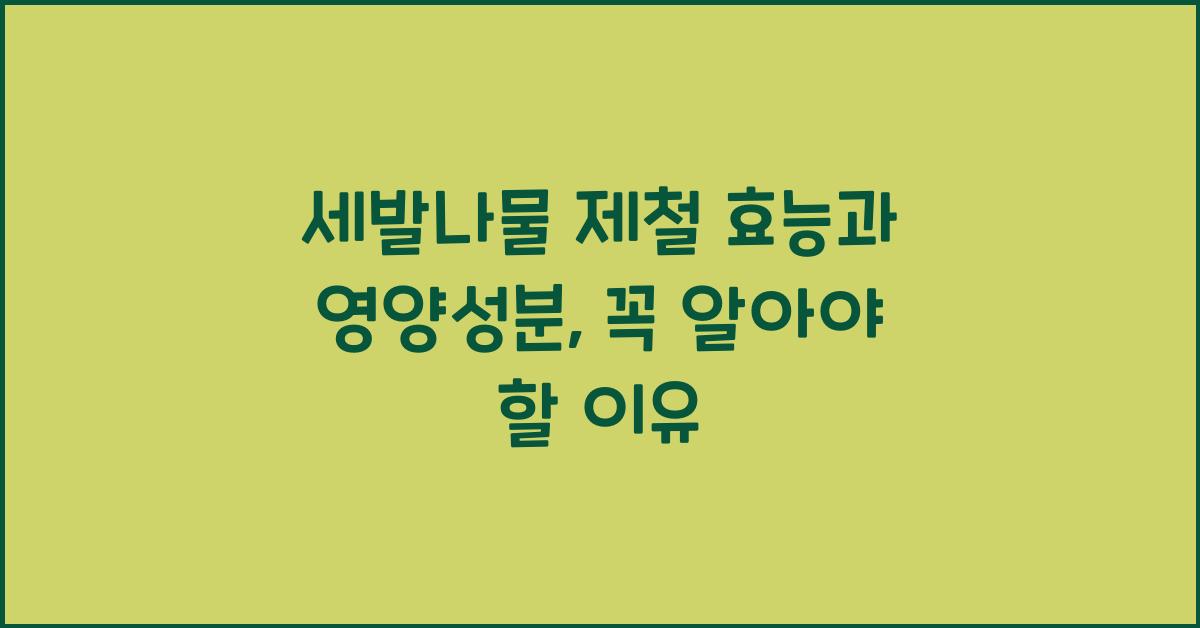 세발나물 제철 효능과 영양성분