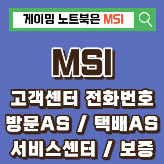 MSI-as서비스센터