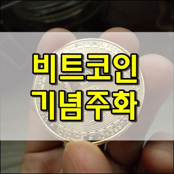  비트코인 기념주화 하나쯤은 괜찮잖아?