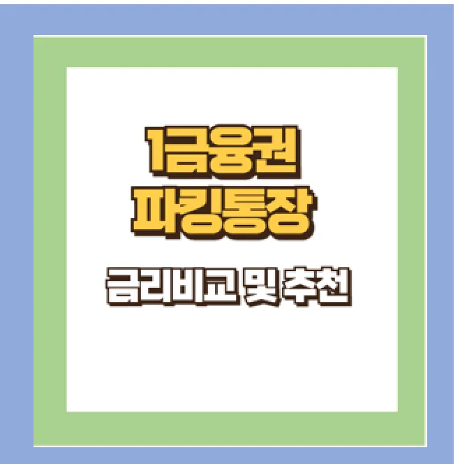 2024년 최고의 파킹통장 금리 비교