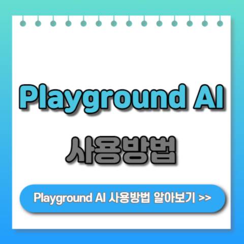 Playground-AI-사용방법-안내