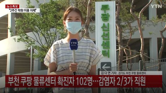 쿠팡 코로나 부천 물류센터 확진자 동선 및 현황