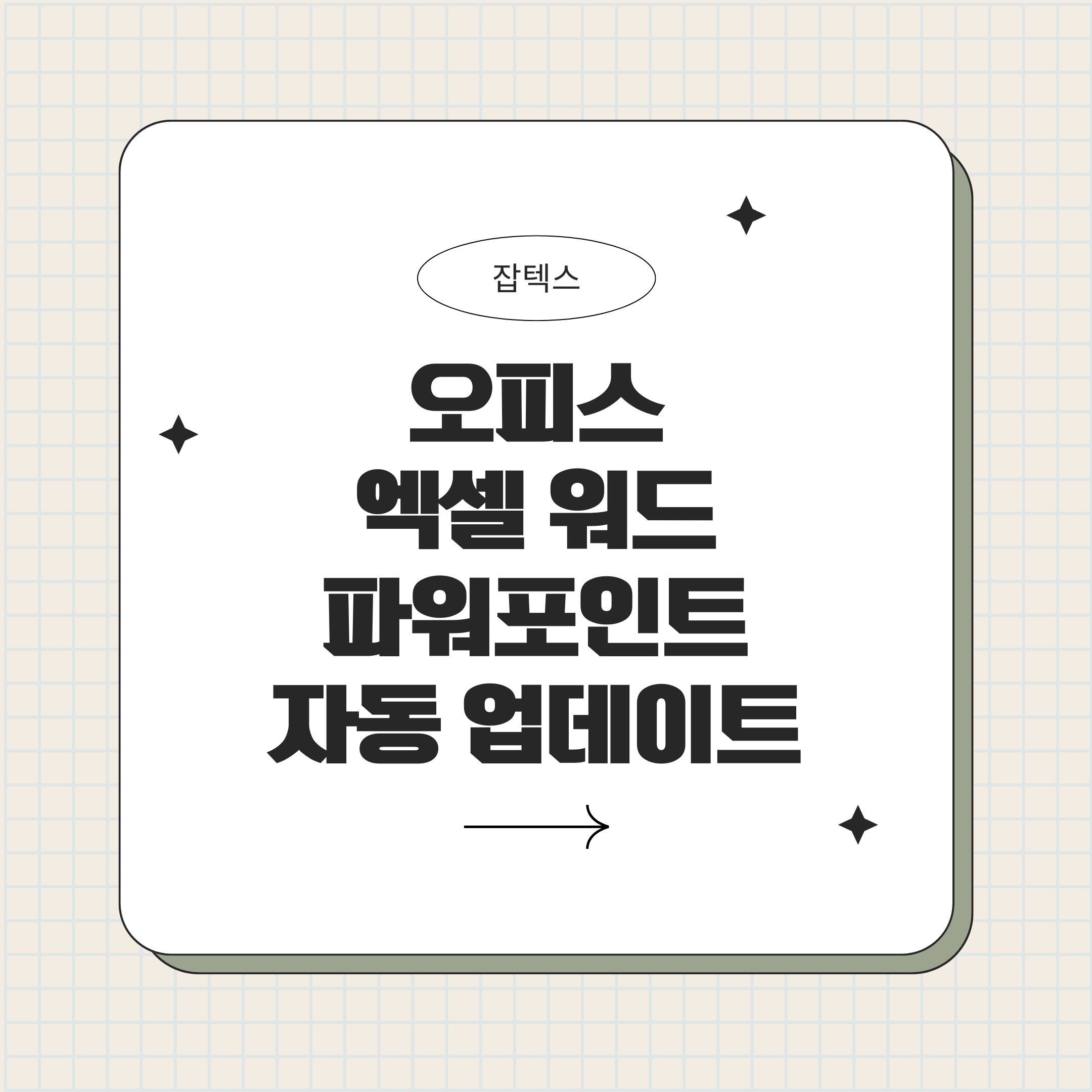 오피스 엑셀 워드 파워포인트 자동 업데이트 끄는 방법