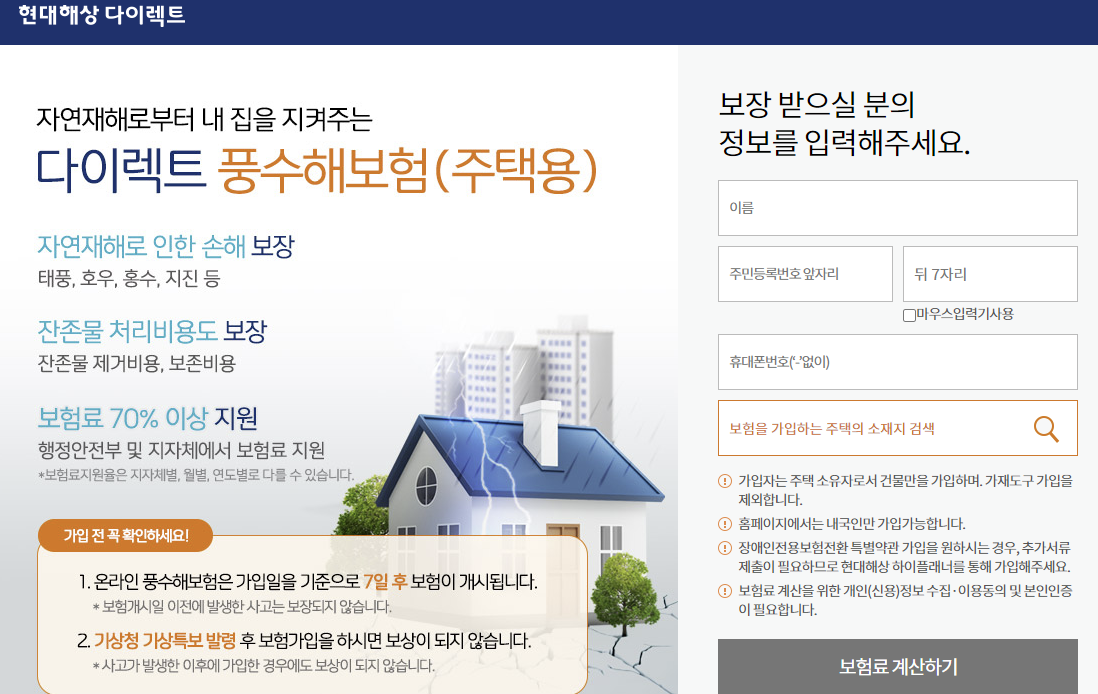 현대해상 풍수해보험 가입 보장 혜택 고객센터(안보면 손해)