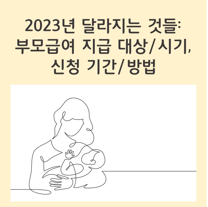  2023년 달라지는 것들 2탄: 부모급여 지급 대상 및 시기, 신청 기간 및 방법