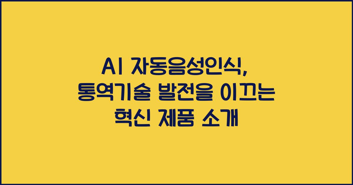 AI 자동음성인식, 통역기술 발전