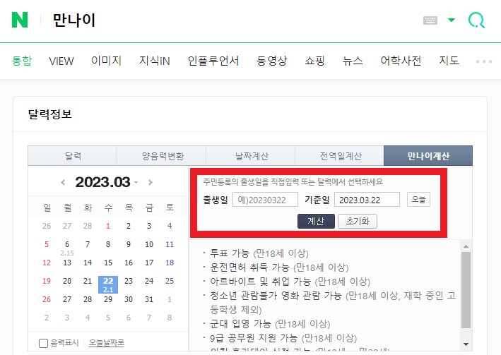 네이버 만나이 조회 화면