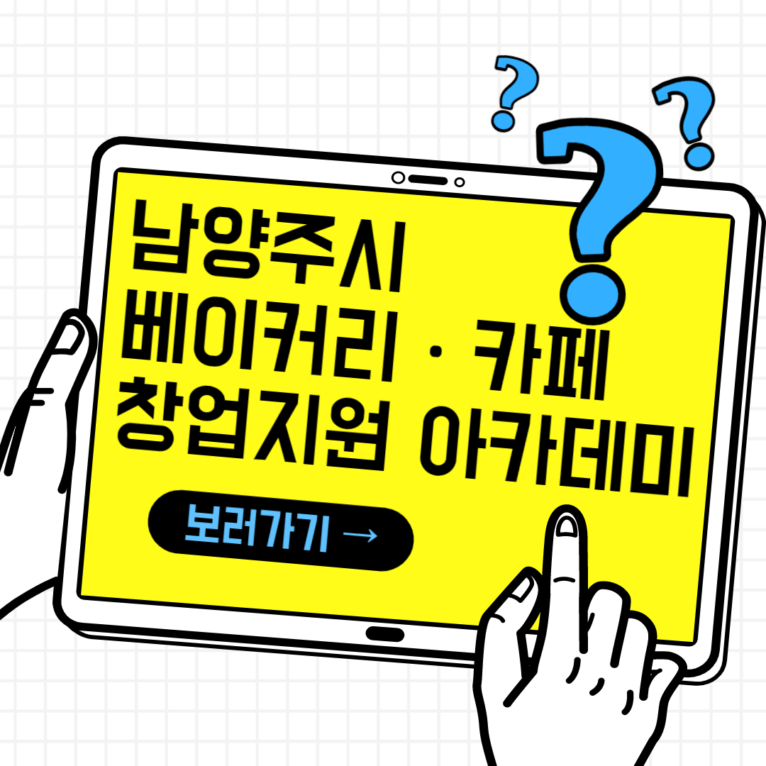남양주시 창업지원 아케데미