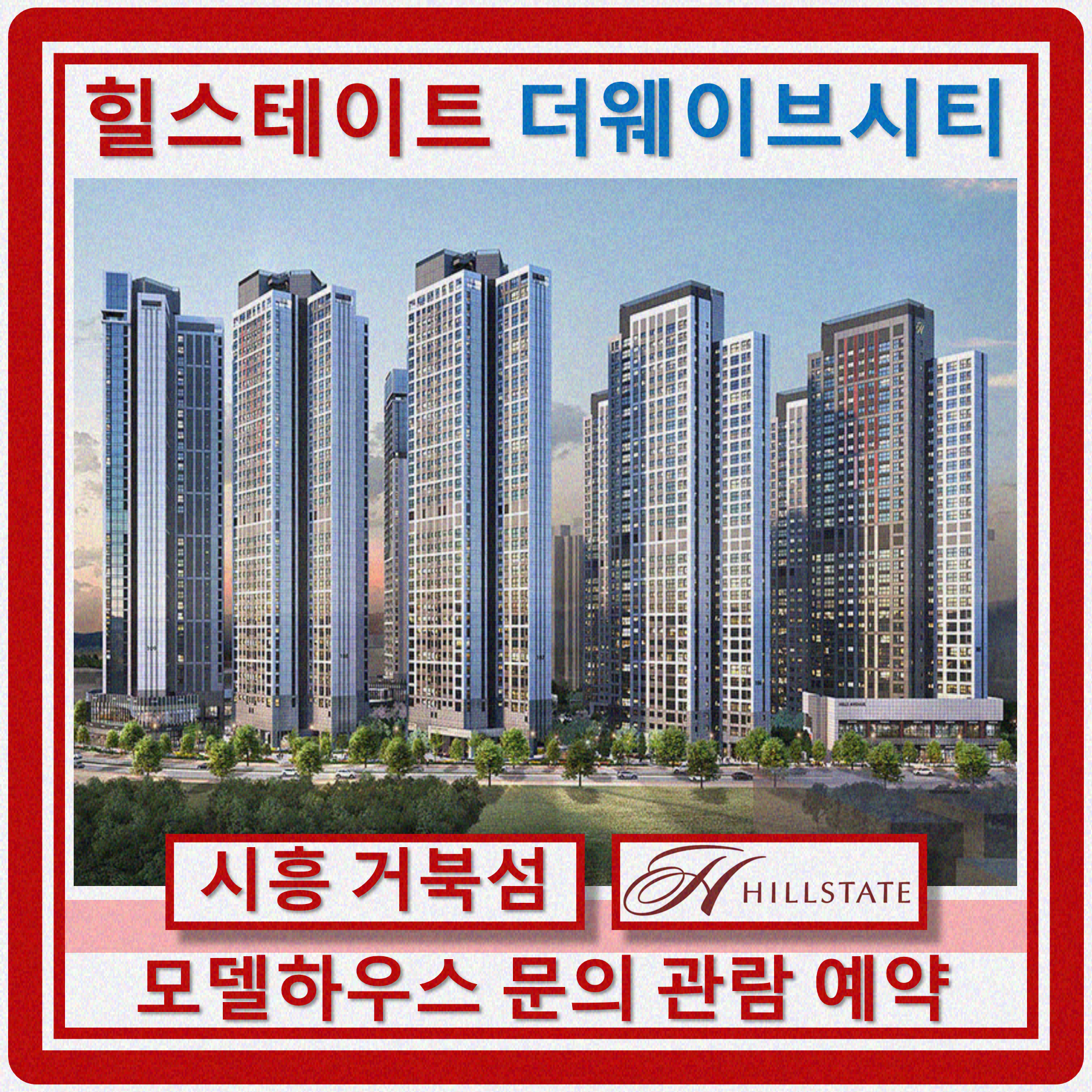 거북섬 힐스테이트 더웨이브시티 모델하우스 홍보관