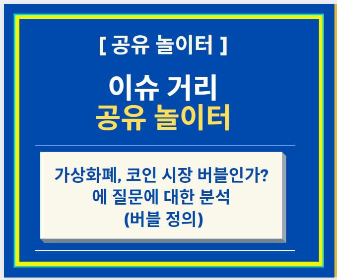  가상화폐, 코인 시장 버블인가? 에 질문에 대한 분석 (feat. 버블 정의)