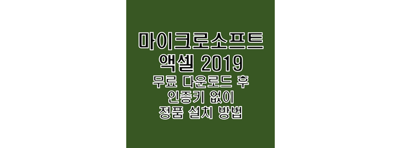 Microsoft-Excel-2019-한글판을-무료로-다운로드하고-크랙-설치를-통해-평생-정품판-인증이-완료된-상태로-이용-가능하도록-설정하는-방법-썸네일