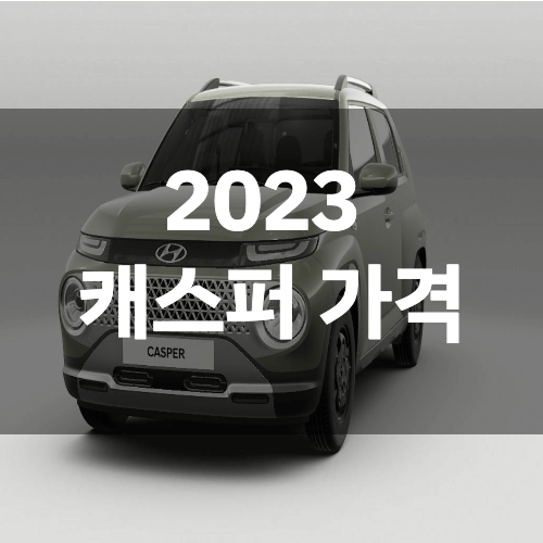 2023 캐스퍼 가격 및 온라인 구매 1