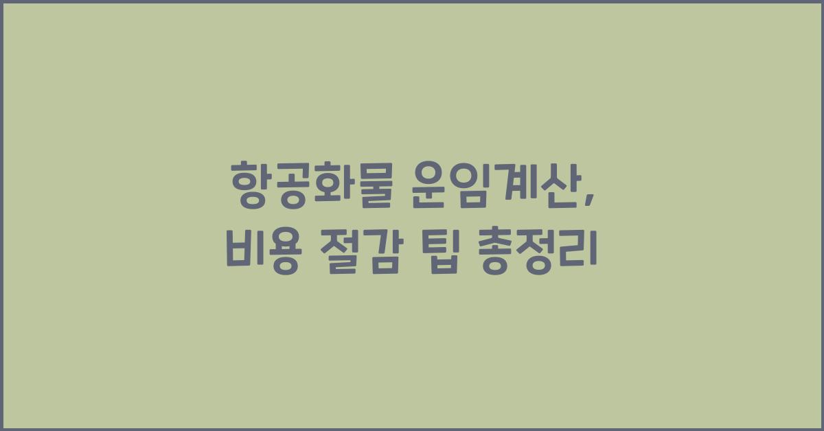 항공화물 운임계산