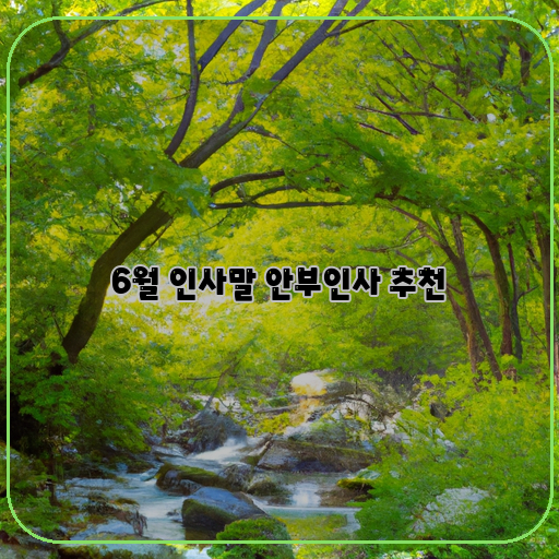  여름, 건강한 만남을 위한 인사말 추천