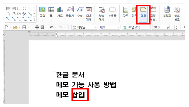 한글 문서 메모 기능 사용 방법