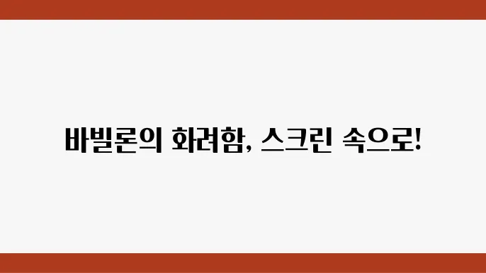 바빌론을 통해 느낀 감정들과 여운