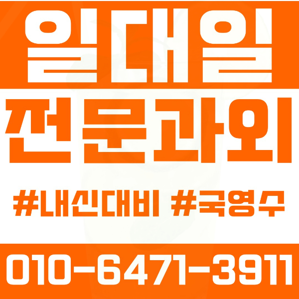  노원구 공릉동 초등영어과외 중학생수학과외 선행 예습 복습