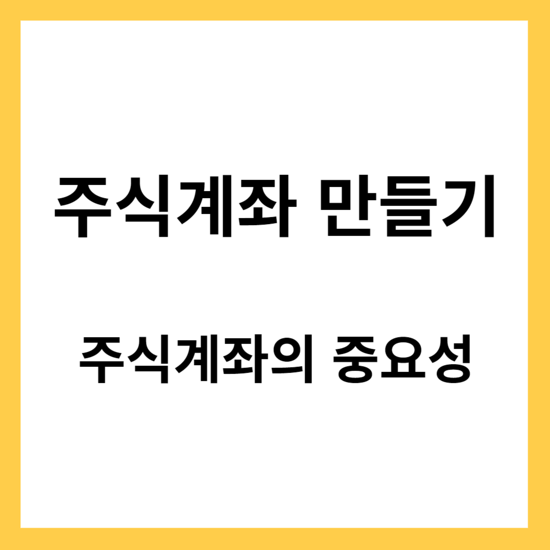 주식계좌 만들기 - 주식통장 개설, 세제혜택 계좌, 고려사항