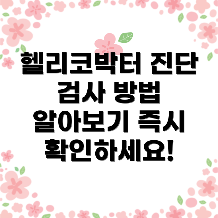 헬리코박터 파일로리